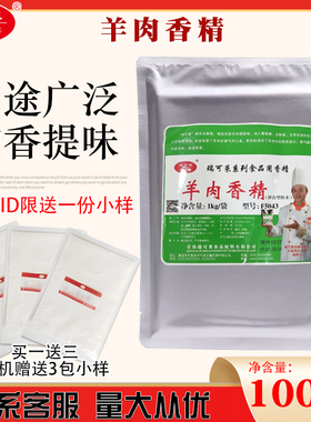 瑞可莱F5043 羊肉香精 火锅 羊汤 馅料调味香气自然醇厚1000g包邮