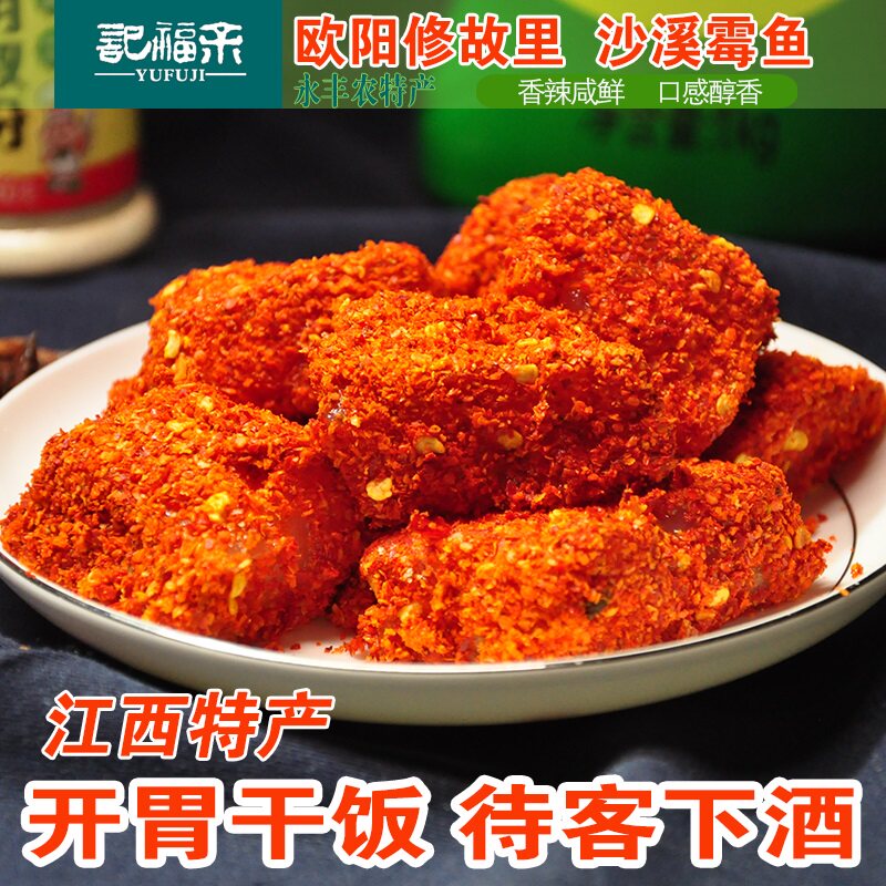 永丰沙溪霉鱼咸鱼辣鱼干农家霉豆腐正宗下饭开胃菜下酒菜江西特产