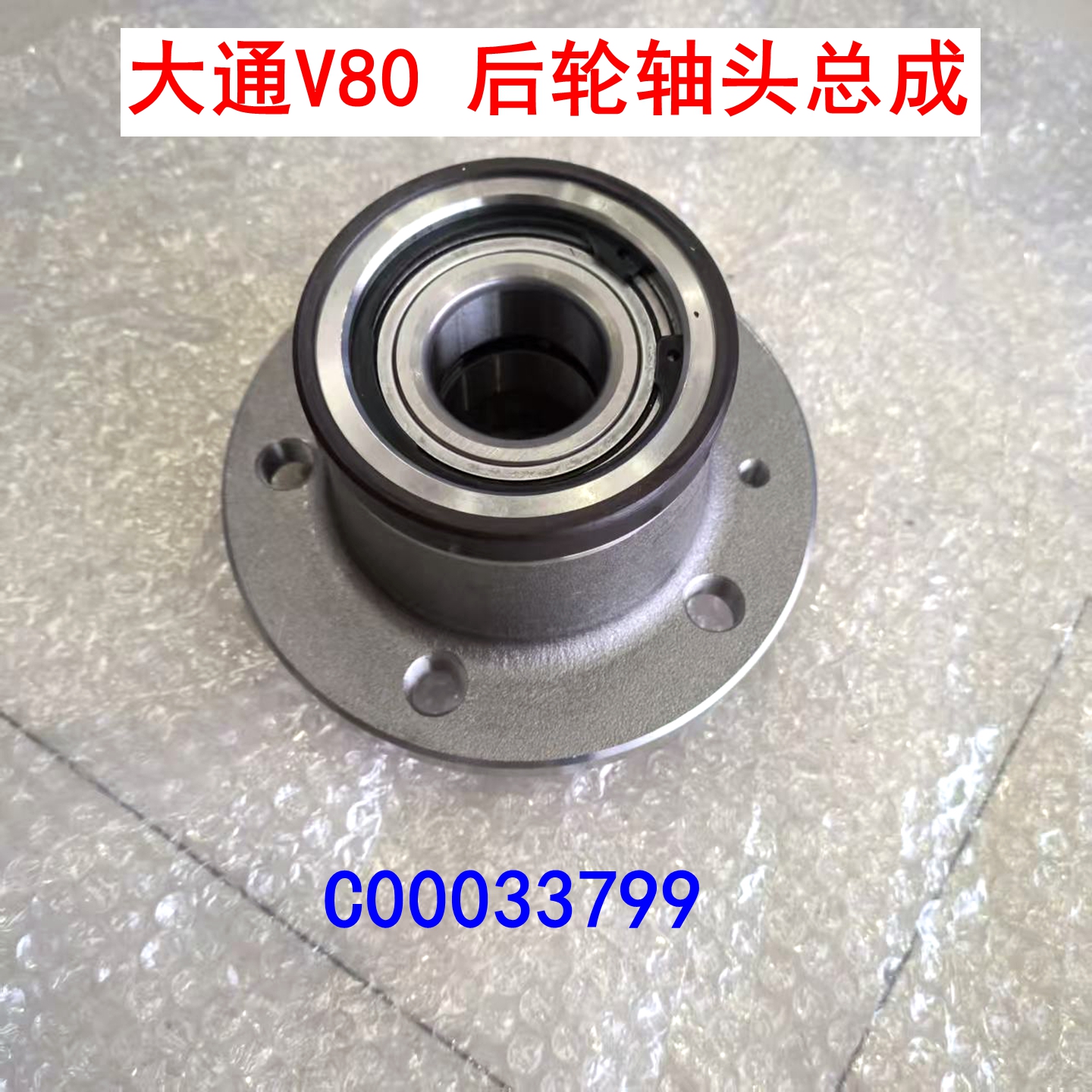 上汽大通V80后轮轴头壳轮毂单元
