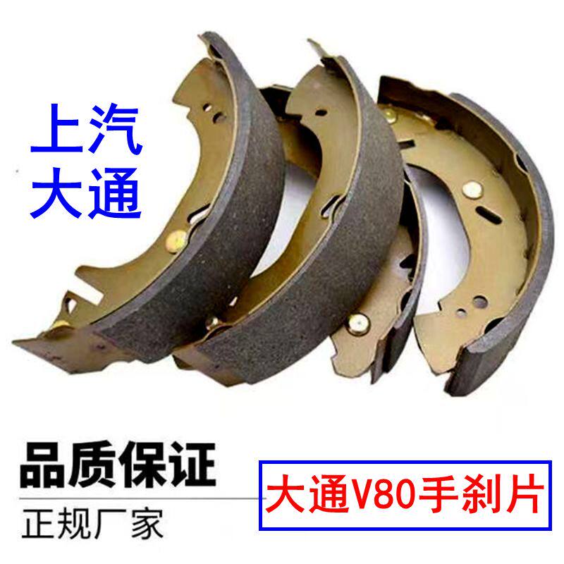上汽大通V80手刹片刹车片制动片图片