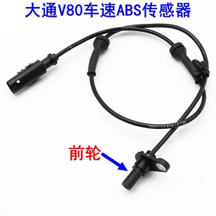 上汽大通V80ABS传感器前后轮刹车线传感器感应器感应线轮速传感器