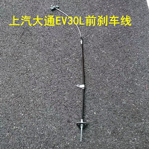 上汽大通EV30L手刹线前刹车线