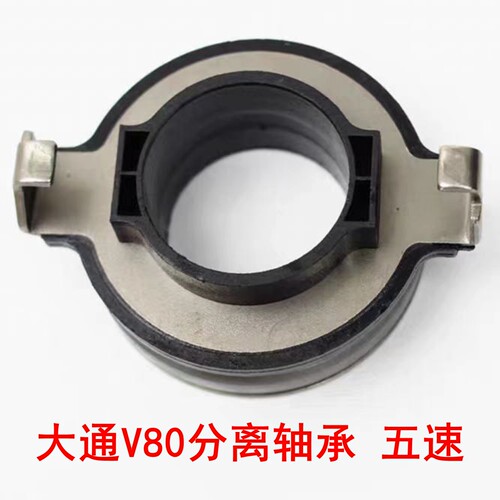大通V80分离轴承五速换挡轴承