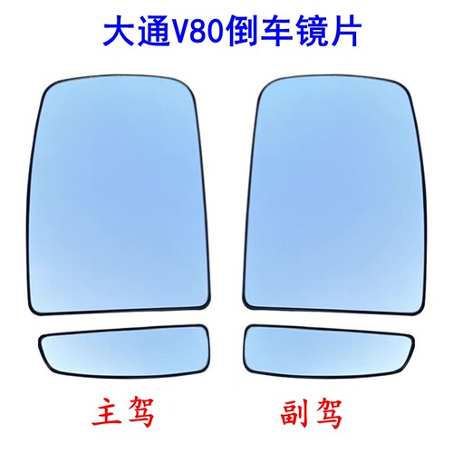 上汽大通V80倒车镜片后视镜片