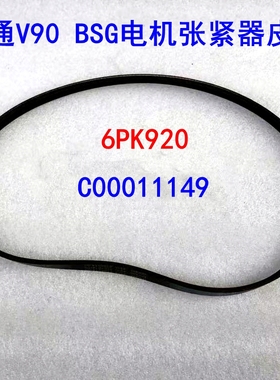 上汽大通V90发电机皮带大通V90电机张紧器皮带风扇皮带6PK920原厂