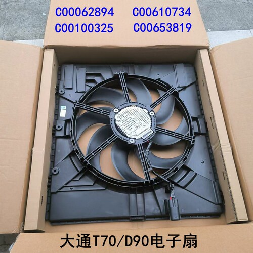 上汽大通T70电子扇水箱电子扇