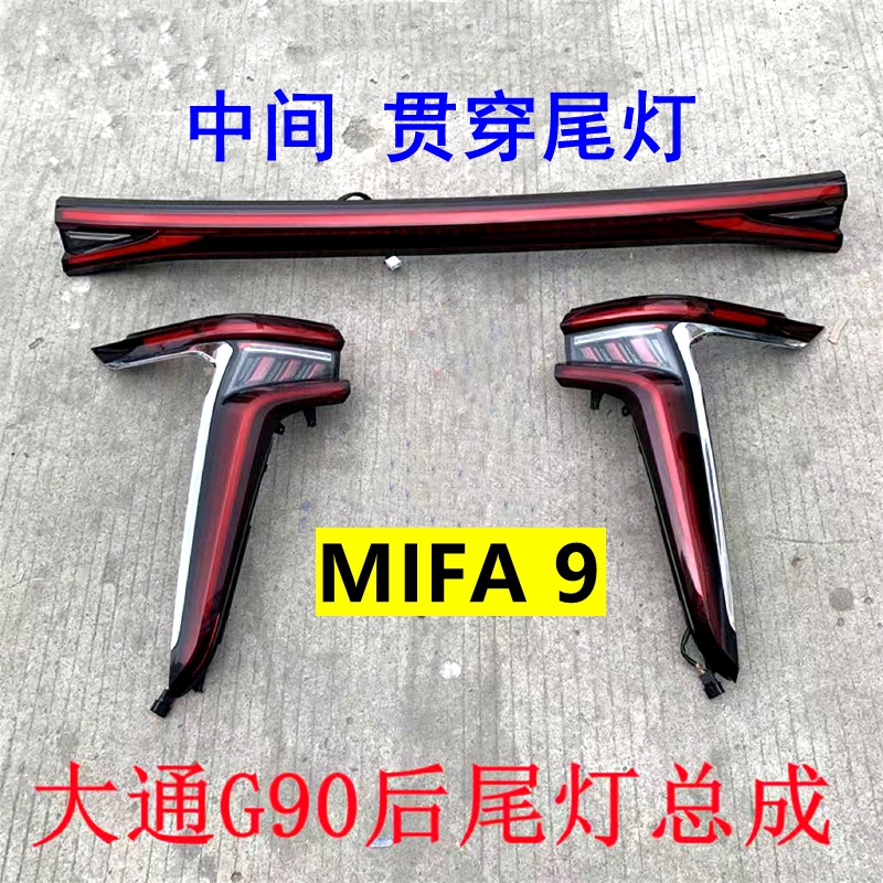 上汽大通mifa9后尾灯总成贯穿灯