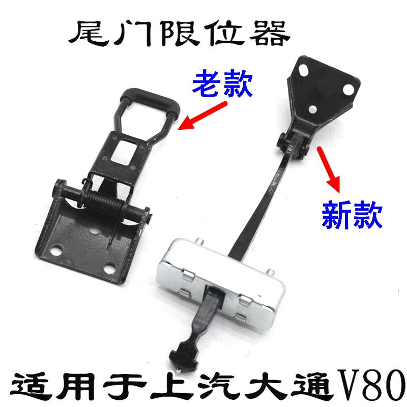 上汽大通V80尾门限位器支架原厂