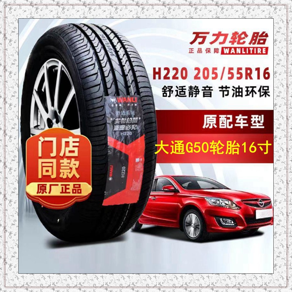 上汽大通G50轮胎205/60R16大通G50轮胎215/55R17适宝骏510凯美瑞