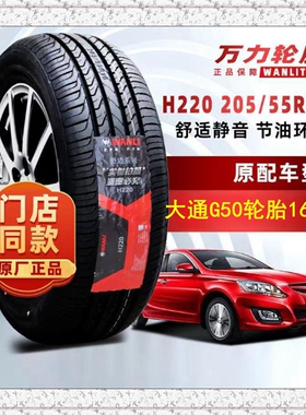 上汽大通G50轮胎205/60R16大通G50轮胎215/55R17适宝骏510凯美瑞
