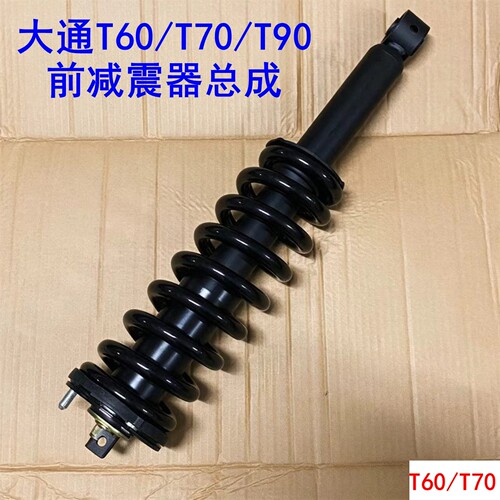 上汽大通T70前减震器总成后减震