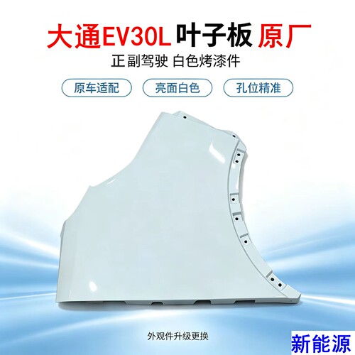 上汽大通EV30L叶子板翼子板原厂