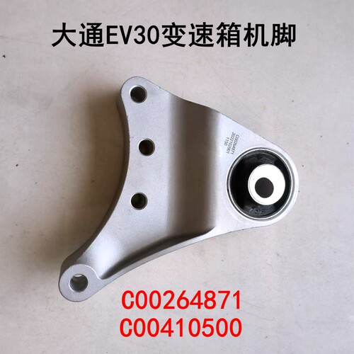 上汽大通EV30变速箱机脚胶后机脚