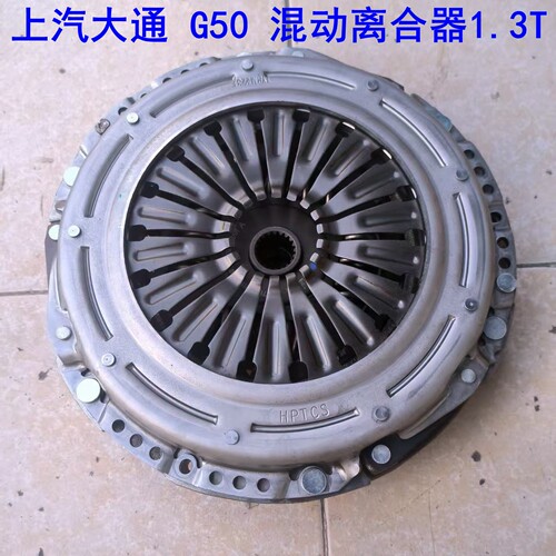 上汽大通G50离合器总成混动1.3T