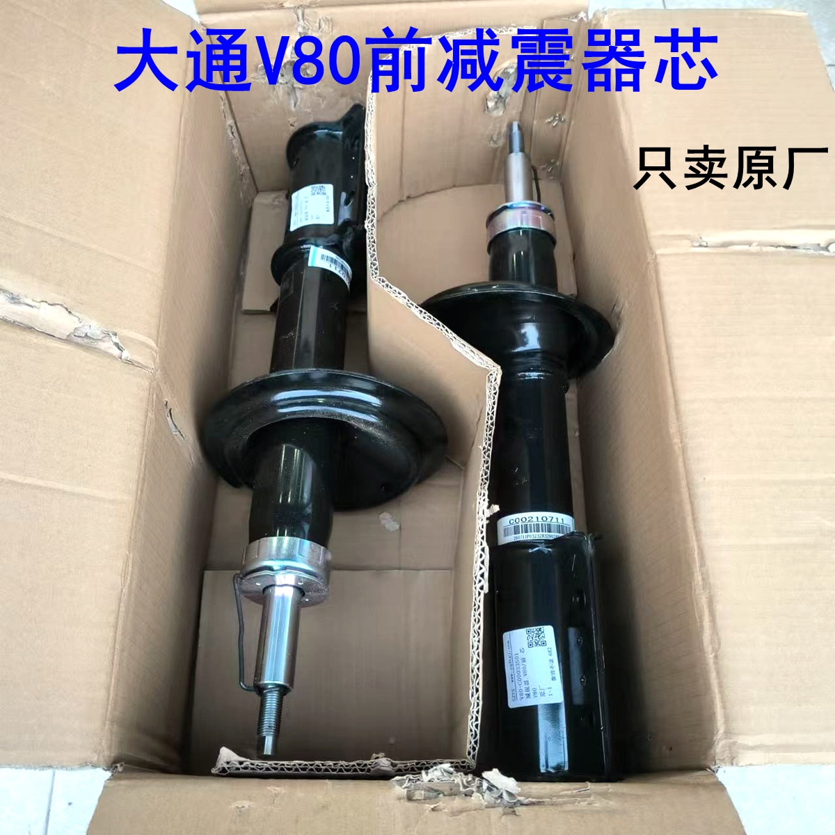 上汽大通V80前减震器芯原厂件