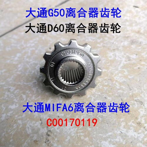 大通G50变速箱飞轮离合器齿轮