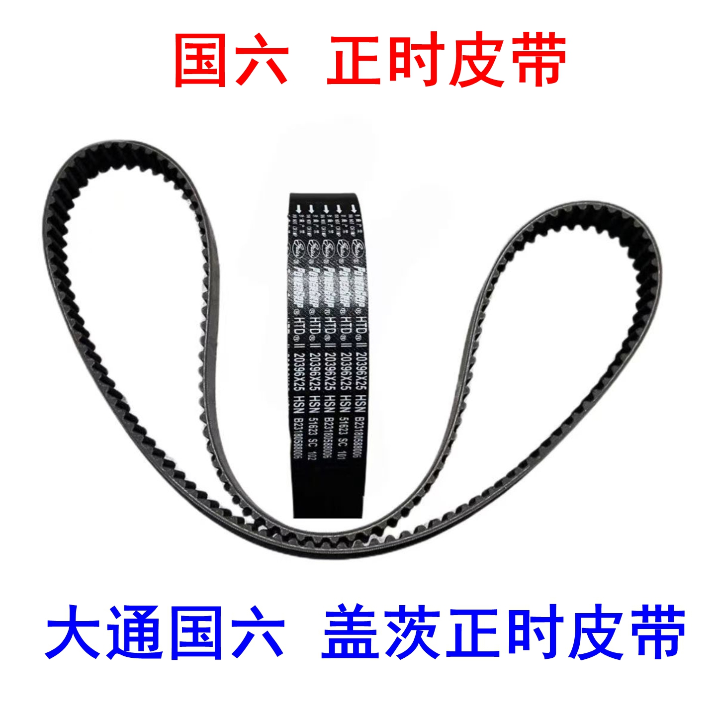 上汽大通V80正时皮带国六国五