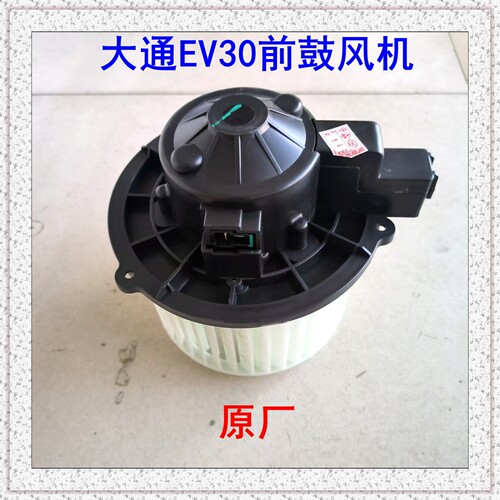 上汽大通EV30鼓风机马达空调马达