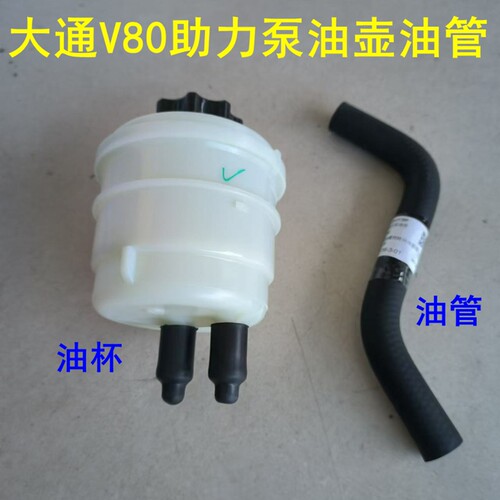 上汽大通V80助力泵油壶油管