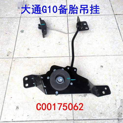 适配大通G10备胎支架原厂件