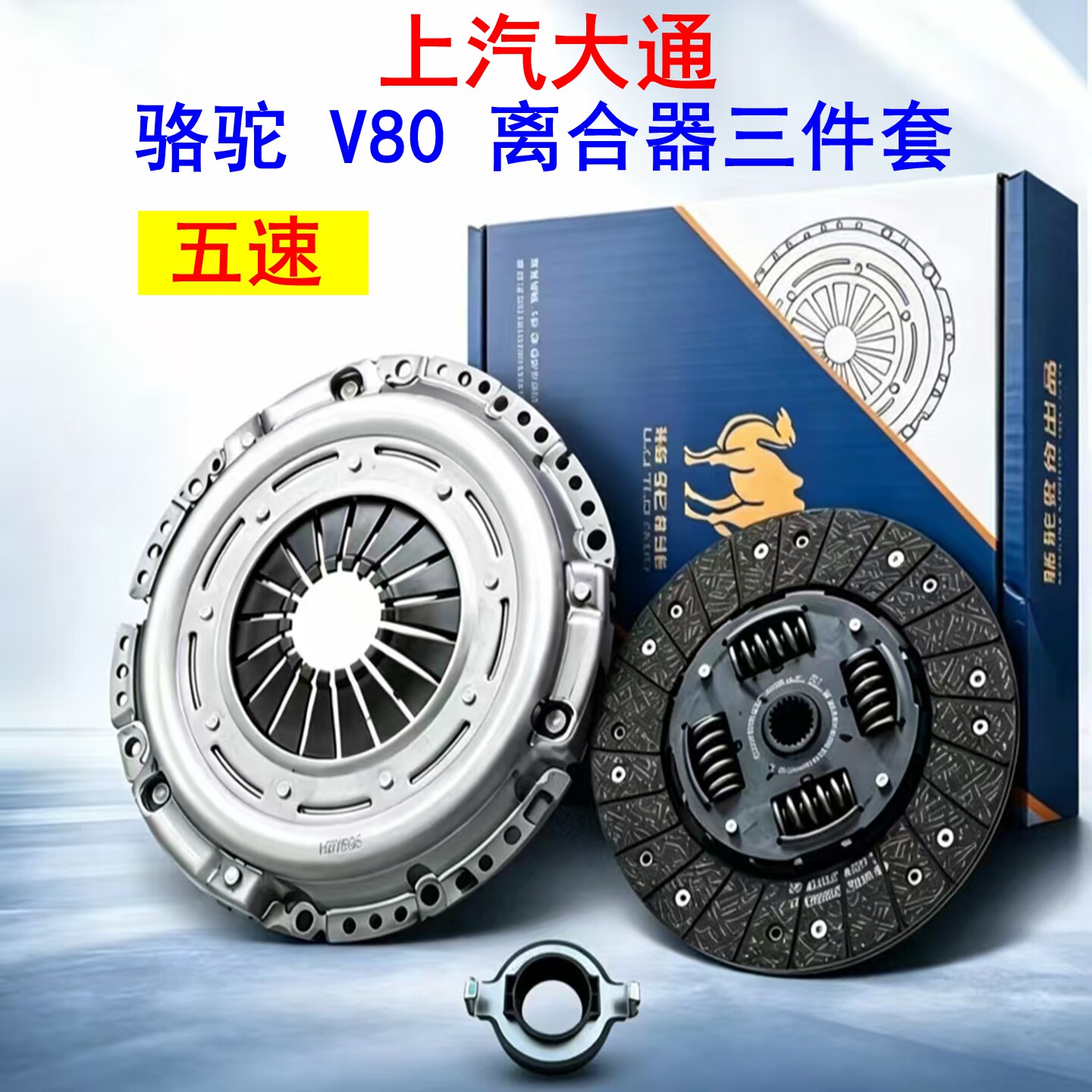 适上汽大通v80离合器三件套五速分离轴承大通v80离合器压盘片原厂