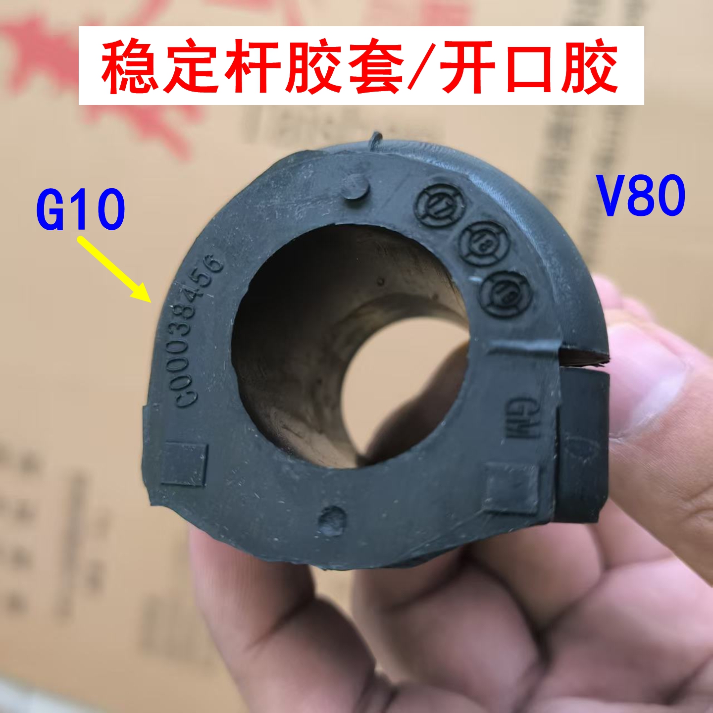 大通G10平衡杆胶开口胶稳定杆胶