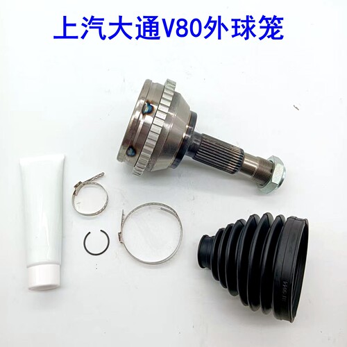 上汽大通V80外球笼半轴内外球笼