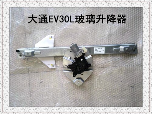 上汽大通EV30升降器总成升窗器