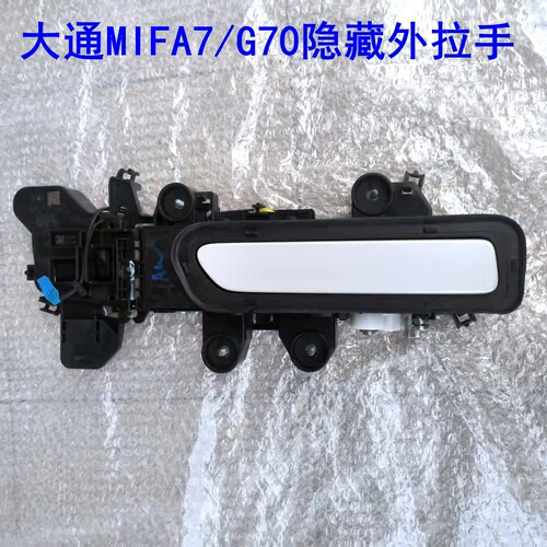 大通MIFA7车门外拉手隐藏式拉手