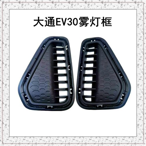 上汽大通EV30保险杠雾灯框原厂