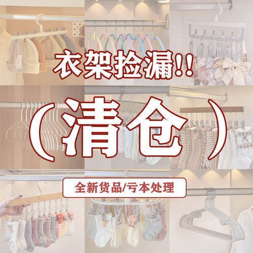 衣架清仓，全新货品，亏本处理