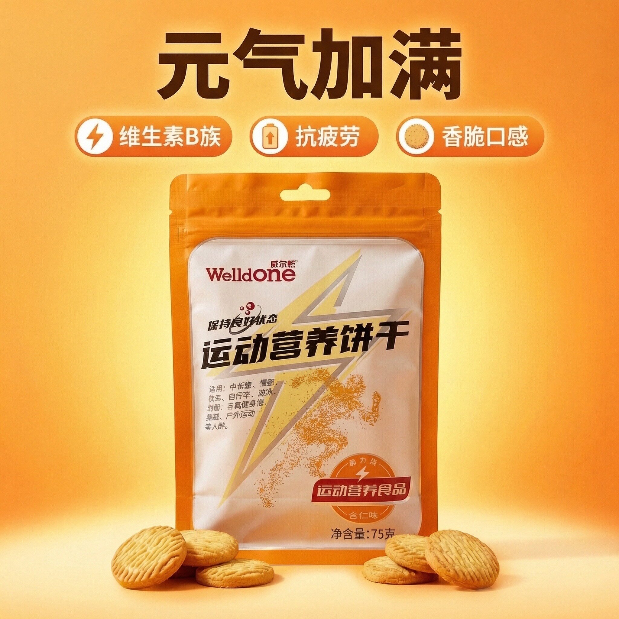 威尔顿运动营养饼干 元气B族能量饼干 75克包装 B族维生素 钙铁锌