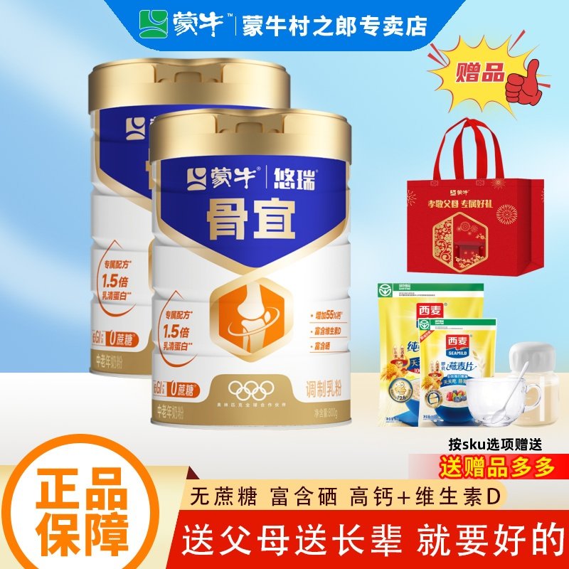 蒙牛骨宜中老年高钙奶粉800g富硒无蔗糖牛奶粉老年人营养早餐冲饮