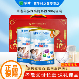 蒙牛中老年奶粉700g老年人多维高钙牛奶粉成人营养食品乐享礼盒装