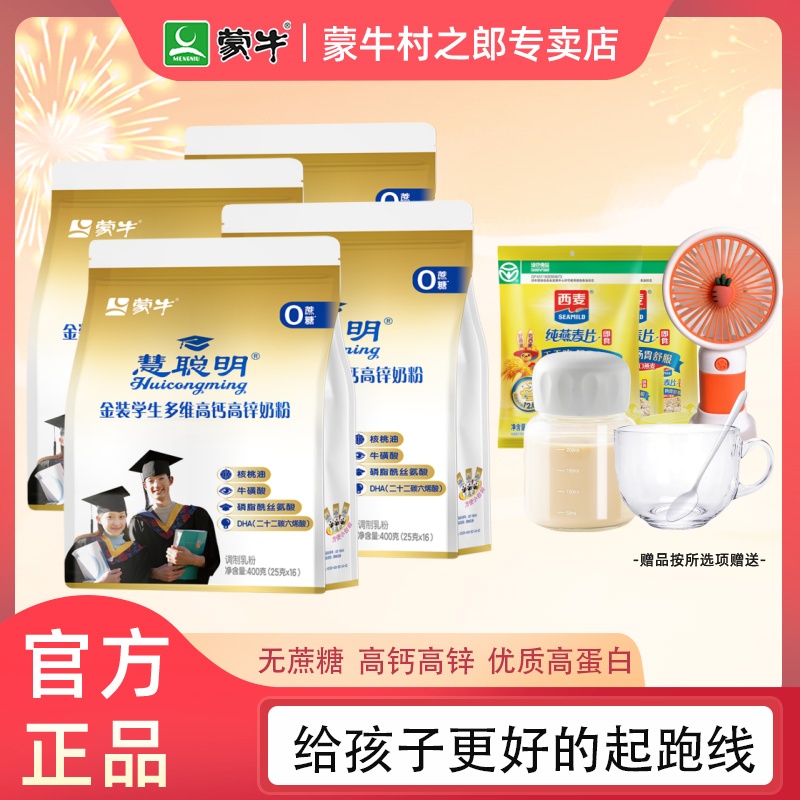 蒙牛青少年中小学生高钙高锌奶粉