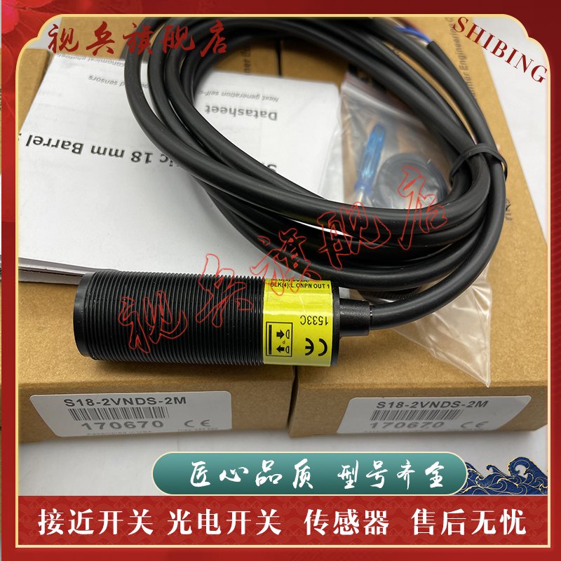 S18-2VNDS-2M光电开关传感器