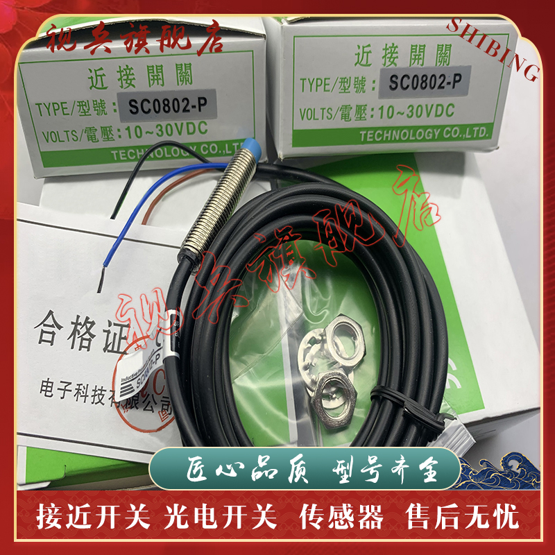 SC0802-N/N2/P接近开关传感器