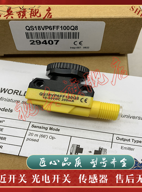 全新现货 光电开关 QS18VP6FF100Q9 QS18VN6FF100Q9 传感器
