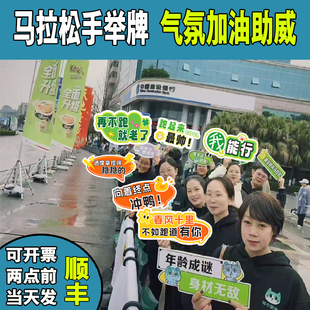 定制马拉松手举牌运动会跑健步走徒步毅行户外加油团建拍照气氛牌