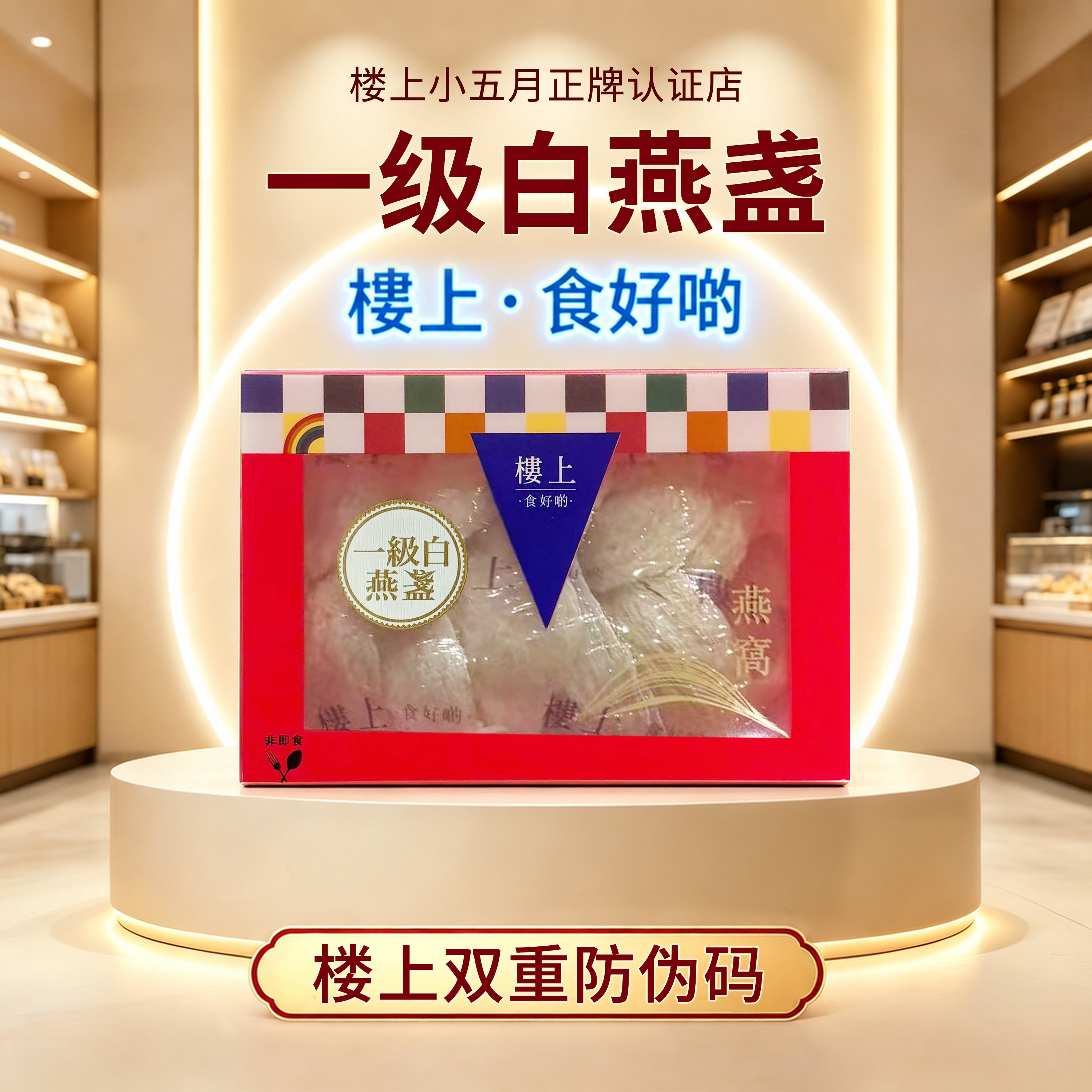 香港楼上燕窝正品 一级白燕盏75.6克 孕期营养滋补 正牌认证防伪