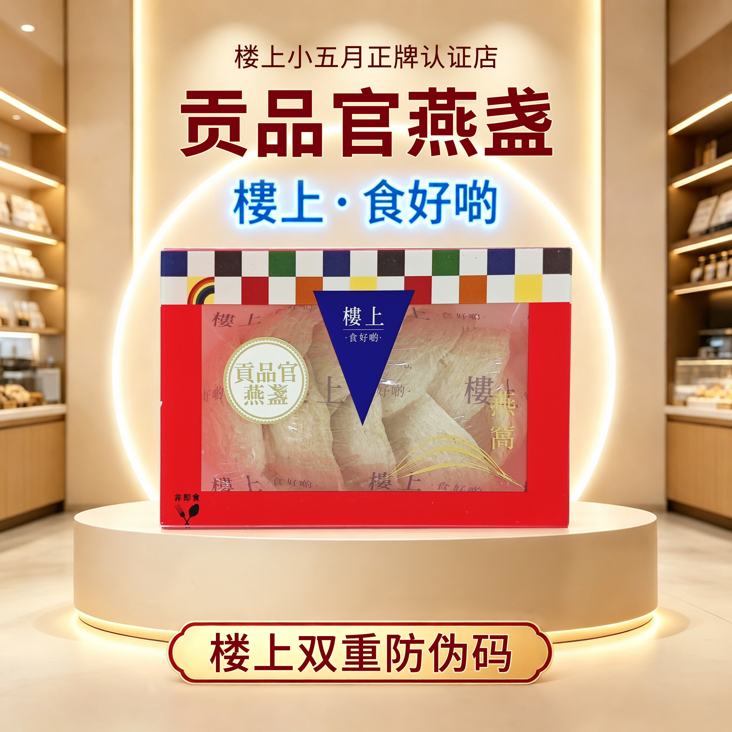 香港楼上燕窝礼盒正品朔源码代购