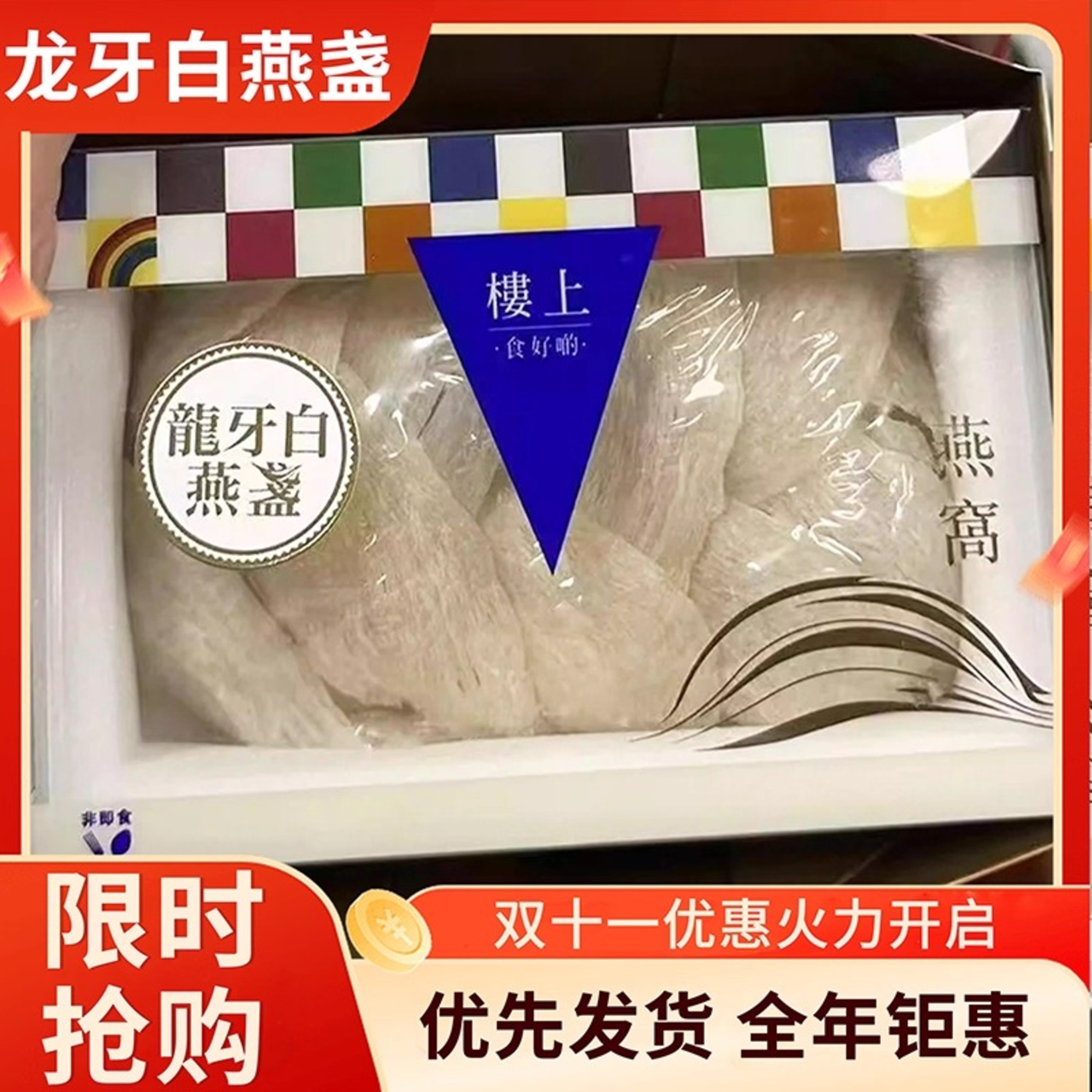 香港楼上燕窝正品 龙牙白燕盏75.6克 孕期营养滋补 正牌认证防伪
