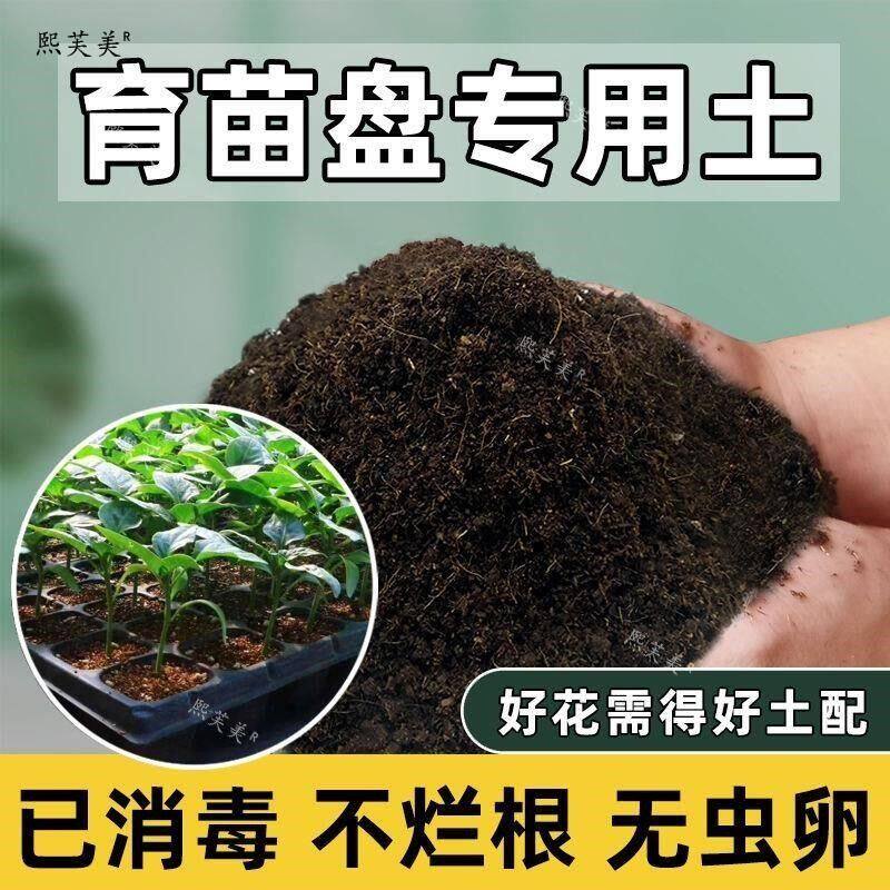 育苗盘专用土种子育苗土壤营养土种菜通用种植土有机培育苗土肥料
