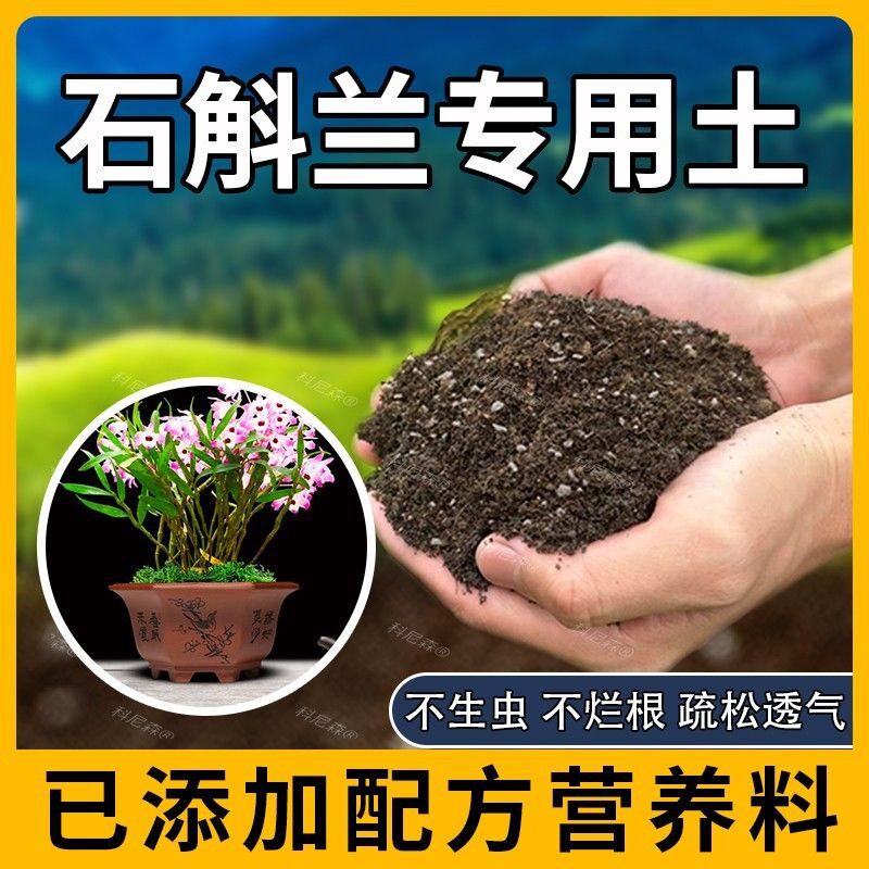 石斛兰专用土石斛兰专用肥料绿植盆栽土壤花卉透气园艺营养土花盆