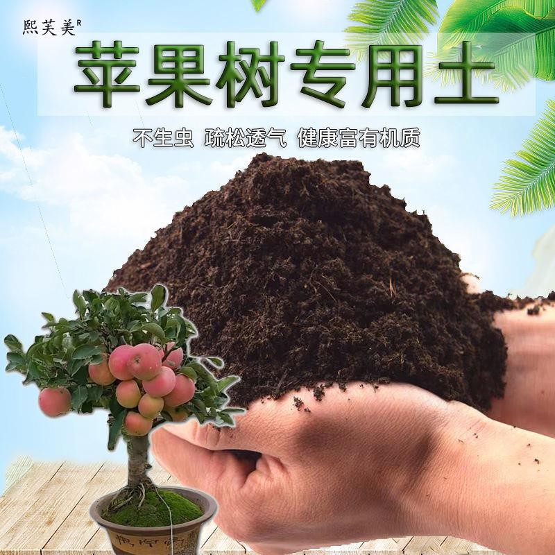 苹果树专用土苹果树营养土壤盆栽种花土种植土通用养花土花卉肥料