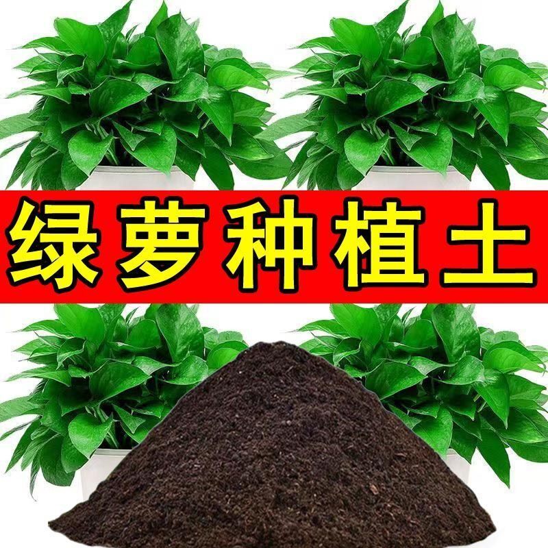 绿萝营养土绿萝盆栽土种植土室内花卉土阳台种花土养花土园艺土壤