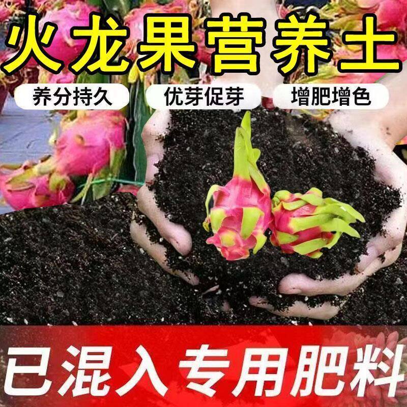火龙果专用营养土火龙果种植土花卉盆栽土种菜土家庭园艺有机土壤