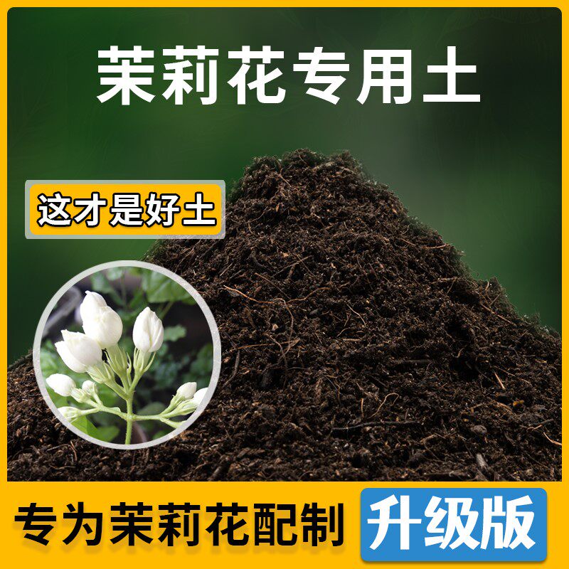 茉莉花专用土盆栽土肥料种花透气土壤茉莉花营养土庭院养花有机土