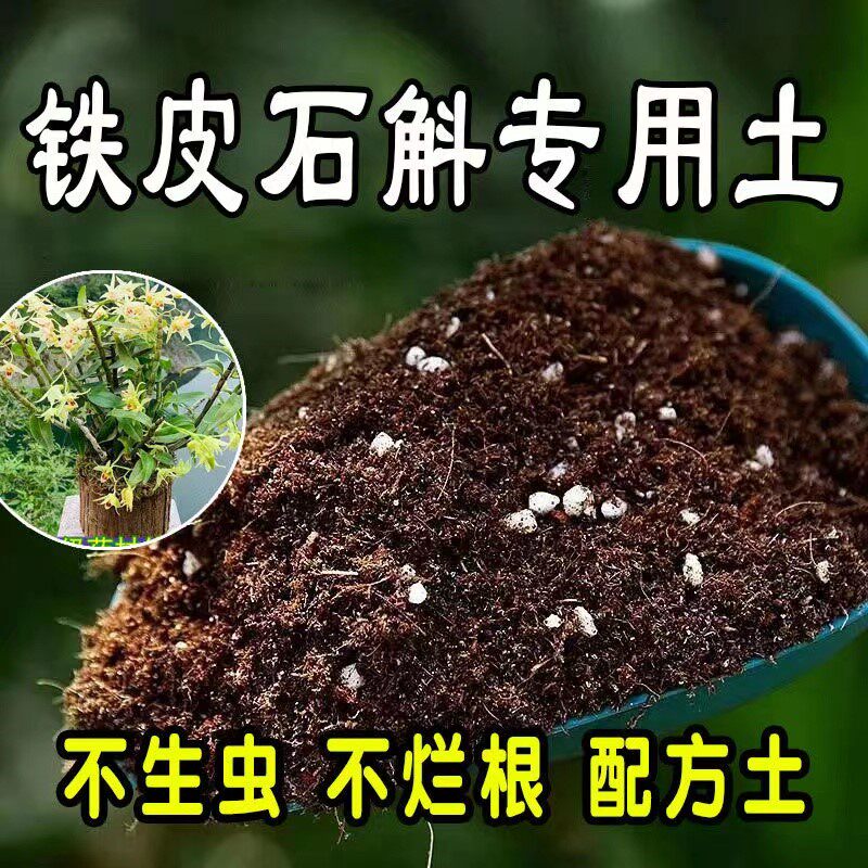 铁皮石斛专用土肥料泥土花肥蔬果室内果蔬花盆水果菜地花土天然
