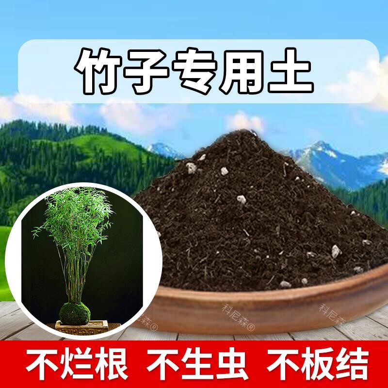竹子专用土肥料绿植竹子营养土种植透气有机土育苗花土花草盆栽土